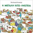 i megali pito listeia photo i megali pito listeia photo