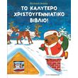 to kalytero xristoygenniatiko biblio photo to kalytero xristoygenniatiko biblio photo