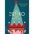 ena xotiko stin porta moy photo ena xotiko stin porta moy photo
