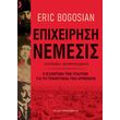 epixeirisi nemesis photo epixeirisi nemesis photo