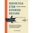 peripeteia ston eiriniko okeano photo peripeteia ston eiriniko okeano photo