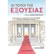 oi topoi tis exoysias photo oi topoi tis exoysias photo