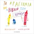 ta kragionia kai to biblio ton xromaton photo ta kragionia kai to biblio ton xromaton photo