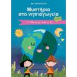 mystiria sto nipiagogeio teyxos b o planitis mas i gi photo mystiria sto nipiagogeio teyxos b o planitis mas i gi photo