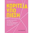 koritsia ypo piesi photo koritsia ypo piesi photo