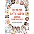 tetradio antigrafis thetikon synaisthimaton photo