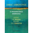 o mixanistikos anthropos photo o mixanistikos anthropos photo