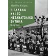 i ellada kai to mesanatoliko zitima 1945 1981 photo