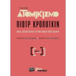 gia ton atomikismo photo gia ton atomikismo photo