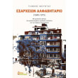 exarxeion alfabitario 1840 1975 photo exarxeion alfabitario 1840 1975 photo