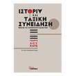 istoria kai taxiki syneidisi photo istoria kai taxiki syneidisi photo