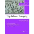 irodotoy istories a gymnasioy photo irodotoy istories a gymnasioy photo