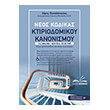 neos kodikas ktiriodomikoy kanonismoy photo neos kodikas ktiriodomikoy kanonismoy photo