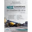 neos kanonismos texnologias skyrodematos 2016 photo neos kanonismos texnologias skyrodematos 2016 photo