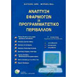 anaptyxi efarmogon se programmatistiko periballon g lykeioy photo