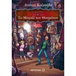 o magos 2 to magazi ton thaymaton photo o magos 2 to magazi ton thaymaton photo