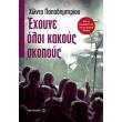 exoyne oloi kakoys skopoys photo exoyne oloi kakoys skopoys photo