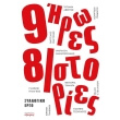 9 iroes 8 istories photo 9 iroes 8 istories photo