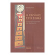 o xronos sto soma photo o xronos sto soma photo