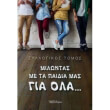 milontas me ta paidia mas gia ola photo milontas me ta paidia mas gia ola photo