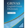 grivas english greek dictionary shorter edition photo