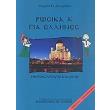 rosika gia ellines epipedo a1 mipos mporo kai ego nea beltiomeni ekdosi photo rosika gia ellines epipedo a1 mipos mporo kai ego nea beltiomeni ekdosi photo