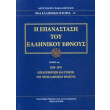 i epanastasi toy ellinikoy ethnoys tomos 4 1828 1831 photo i epanastasi toy ellinikoy ethnoys tomos 4 1828 1831 photo