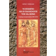 to byzantio kai oi palaiologoi ton 14o aiona photo to byzantio kai oi palaiologoi ton 14o aiona photo