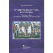 o ysteros byzantinos politismos photo o ysteros byzantinos politismos photo