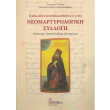 papa iona kaysokalybitoy 1765 neomartyrologiki syllogi photo papa iona kaysokalybitoy 1765 neomartyrologiki syllogi photo
