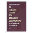 to glossiko idioma ton basilikon thessalonikis photo to glossiko idioma ton basilikon thessalonikis photo
