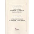 neo lexiko agglikon ellinikon idiomaton photo neo lexiko agglikon ellinikon idiomaton photo
