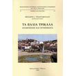 ta palia trikala photo