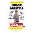 bullying kai omos nikietai photo bullying kai omos nikietai photo