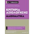 kritiria axiologisis a gymnasioy mathimatika photo