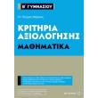 kritiria axiologisis b gymnasioy mathimatika photo kritiria axiologisis b gymnasioy mathimatika photo