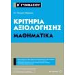 kritiria axiologisis b gymnasioy mathimatika photo