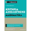 kritiria axiologisis g gymnasioy mathimatika photo