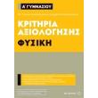 kritiria axiologisis a gymnasioy fysiki photo