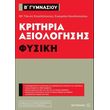 kritiria axiologisis b gymnasioy fysiki photo kritiria axiologisis b gymnasioy fysiki photo