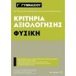 kritiria axiologisis g gymnasioy fysiki photo kritiria axiologisis g gymnasioy fysiki photo