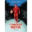 o anthropos fotia photo o anthropos fotia photo