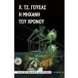 i mixani toy xronoy photo