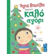 agie basili imoyn kalo agori photo agie basili imoyn kalo agori photo