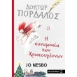 doktor pordalos i synomosia ton xristoygennon photo doktor pordalos i synomosia ton xristoygennon photo