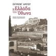 i ellada toy othona photo i ellada toy othona photo