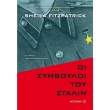 oi symboyloi toy stalin photo oi symboyloi toy stalin photo