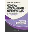 keimena neoellinikis logotexnias b gymnasioy photo