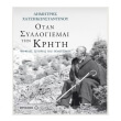otan sylloliemai tin kriti photo otan sylloliemai tin kriti photo