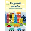 zografies kai paixnidia gia xenoiastes diakopes photo zografies kai paixnidia gia xenoiastes diakopes photo
